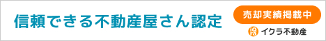 イクラ不動産 信頼できる不動産屋さん